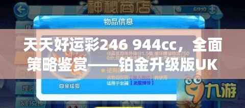天天好运彩246 944cc,全面策略鉴赏——铂金升级版UKR594.09