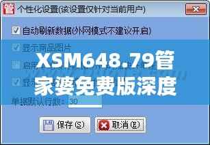 XSM648.79管家婆免费版深度解析:精准管家服务全面普及