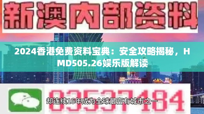 2024香港免费资料宝典:安全攻略揭秘,HMD505.26娱乐版解读