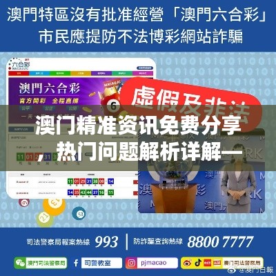 澳门精准资讯免费分享,热门问题解析详解——YVP292.44超凡版