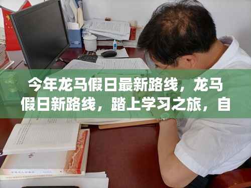 龙马假日新路线启航,学习之旅的自信与成就感魔法之旅