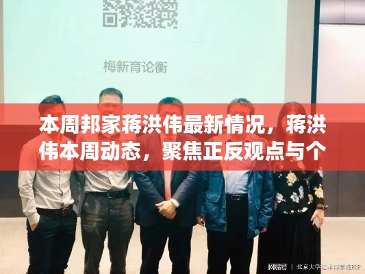 蒋洪伟最新动态及观点聚焦,本周正反观点与个人立场分析