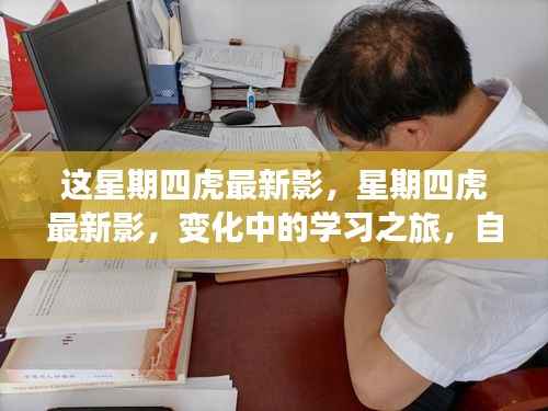 星期四虎最新影,变化中的学习之旅,自信与成就感的源泉