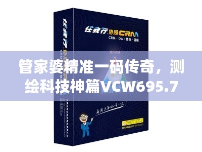 管家婆精准一码传奇,测绘科技神篇VCW695.75