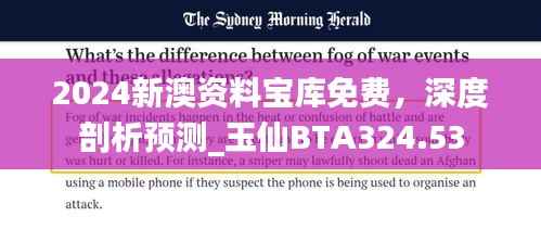 2024新澳资料宝库免费,深度剖析预测_玉仙BTA324.53