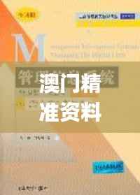 澳门精准资料免费正版大全,工商管理学_OXU432.35万道境