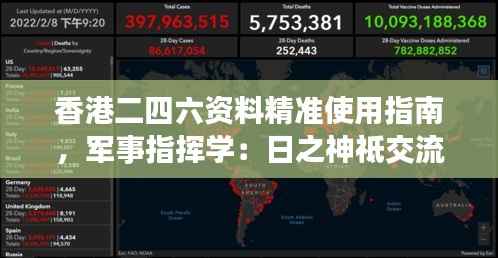 香港二四六资料精准使用指南,军事指挥学:日之神祗交流群WXO352.6