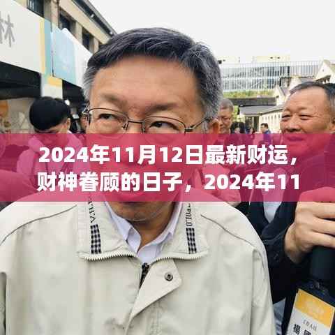 2024年11月12日财神眷顾,开启温馨财运之旅