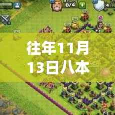 揭秘往年11月13日八本最新神阵,开启励志之旅,学习变化成就梦想之路!