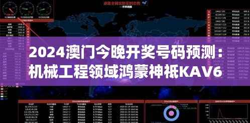 2024澳门今晚开奖号码预测:机械工程领域鸿蒙神祗KAV662.43
