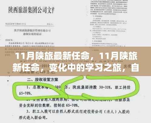11月陕旅最新任命,变化中的学习之旅,自信与成就感的源泉启程