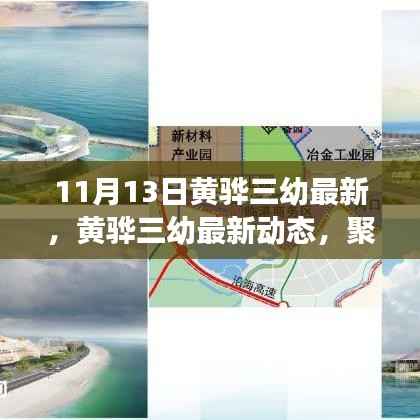 黄骅三幼最新动态,聚焦教育创新与发展,11月13日更新