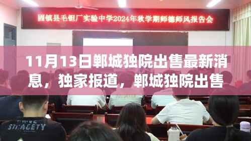 揭秘独家报道,郸城独院出售最新消息——11月房产市场热点独家解读
