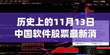 历史上的11月13日,中国软件股票市场的重大时刻及最新消息回顾