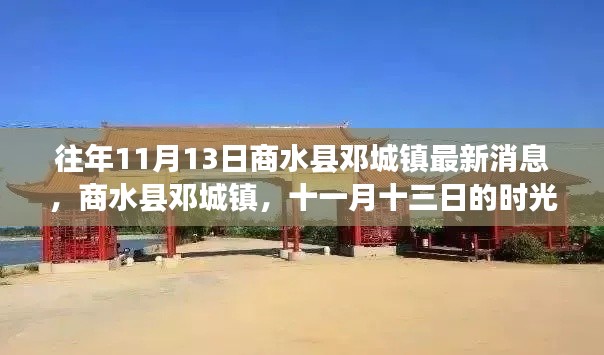 商水县邓城镇11月13日最新消息与发展脉络揭秘