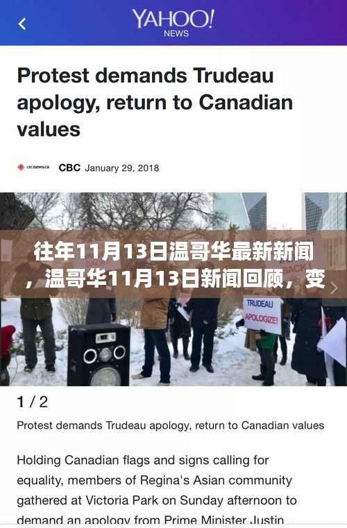 温哥华11月13日新闻回顾,学习之旅中的变化与成就自信的源泉