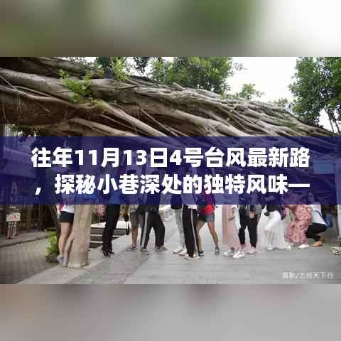 隐藏在台风路径中的秘密小店,台风最新路径探秘与小巷独特风味之旅