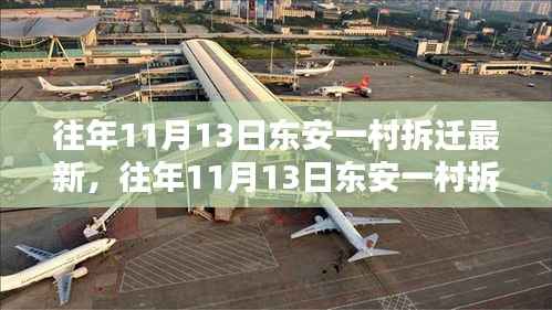 往年11月13日东安一村拆迁改造深度解析与最新动态