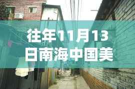 南海秘境与中美新篇章,揭秘南海小巷特色小店与往年中美关系的深度解读