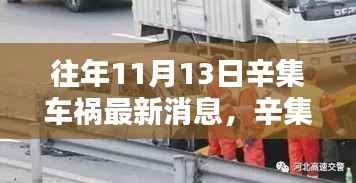 辛集车祸悲剧回顾与反思,最新消息揭示事故真相