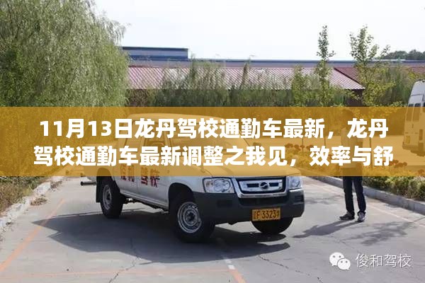 龙丹驾校通勤车最新调整,效率与舒适度的完美结合之路