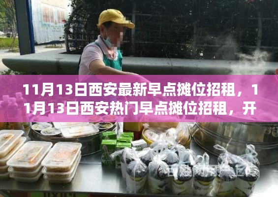 西安热门早点摊位招租启事,开启创业新篇章!