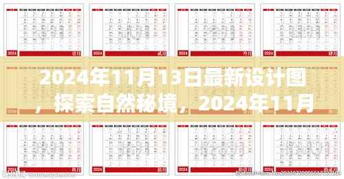 探索自然秘境,最新设计图揭示的启示