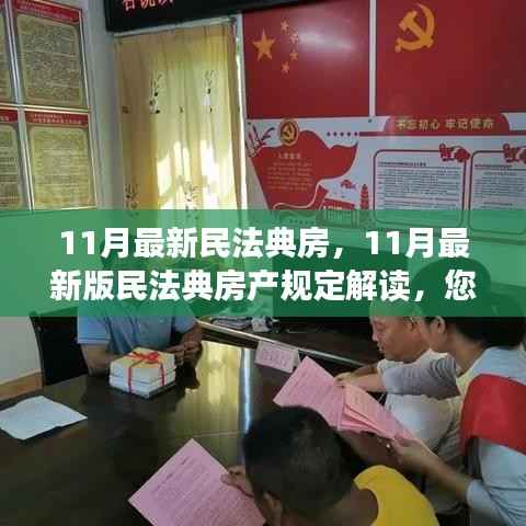 最新民法典房产规定解读,您的住房权益全面保障