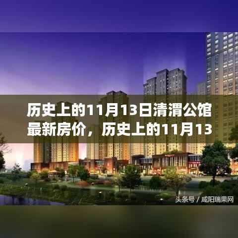 历史上的11月13日清渭公馆房价变迁，过去与现在的市场观点