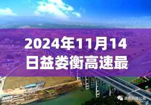 速度与友情的交响,益娄衡高速最新进展与动态