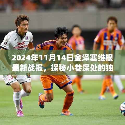 金泽塞维根最新战报揭秘,小巷深处的独特风味与背后的故事