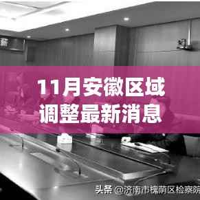 安徽区域调整最新动态解析,跟进与适应变化的指南