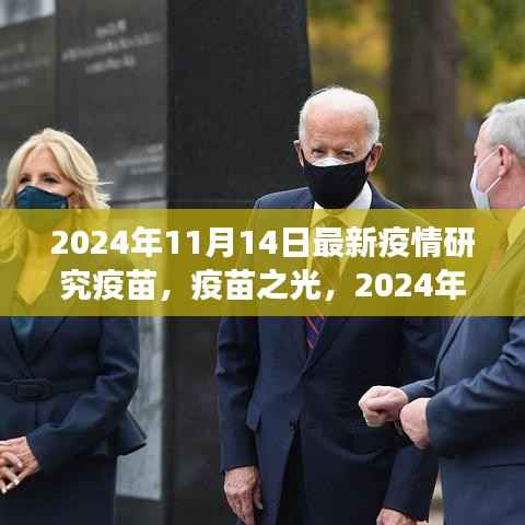疫苗之光,探索之旅与希望之芽——2024年11月14日最新疫情研究疫苗纪实