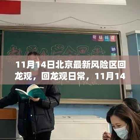 北京回龙观地区,温馨冒险之旅的日常观察与记录