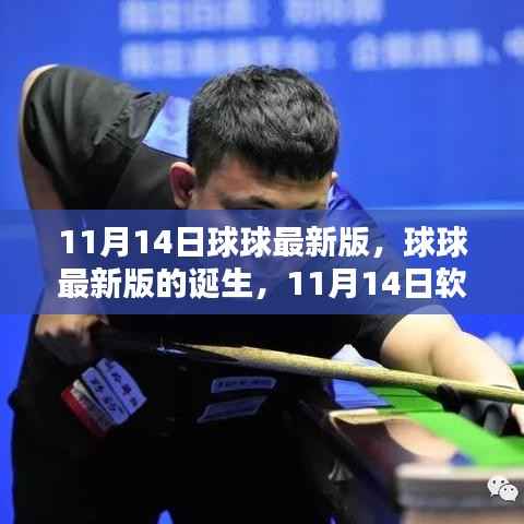 球球最新版诞生记,11月14日软件革新里程碑