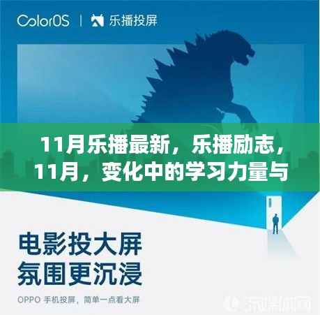 11月乐播励志,学习力量与自信之光的闪耀