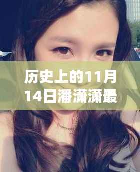 潘潇潇,历史上的蜕变之路与自信美丽的光芒闪耀在11月14日的新篇章