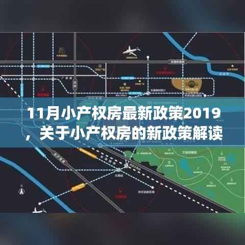 聚焦小产权房政策动向,解读最新小产权房政策与动向分析(2019年11月版)