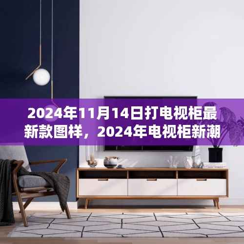 2024年最新电视柜图样深度解析与体验评测,新潮设计与实用体验