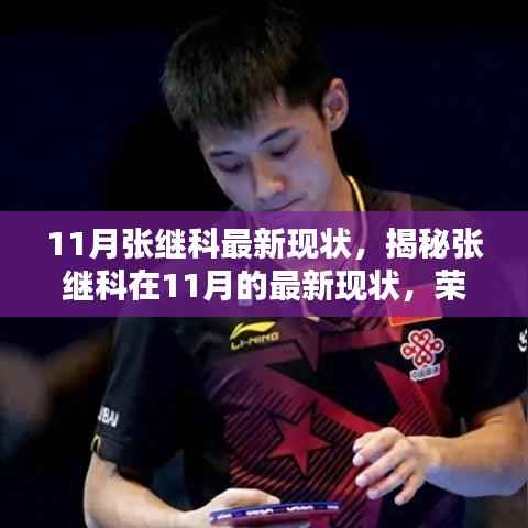 揭秘张继科11月最新现状,荣耀与挑战同在