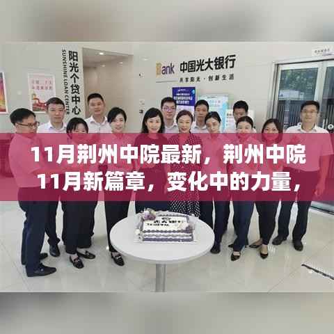 荆州中院11月新篇章,变化中的力量与自信成就之路