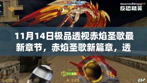 11月14日赤焰圣歌新篇章揭秘,透视变化与梦想成就