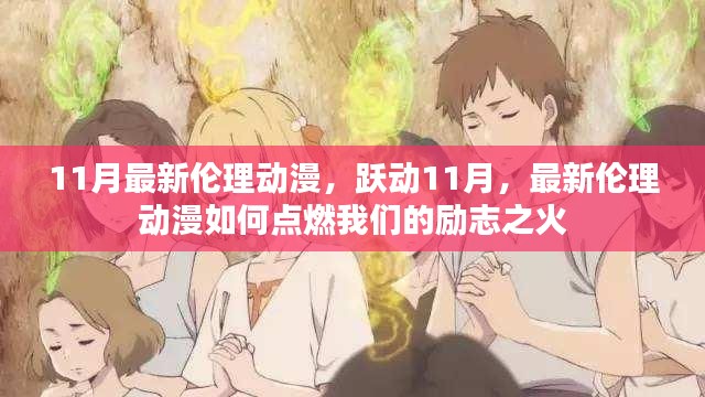 跃动11月伦理动漫,点燃励志之火的力量之源