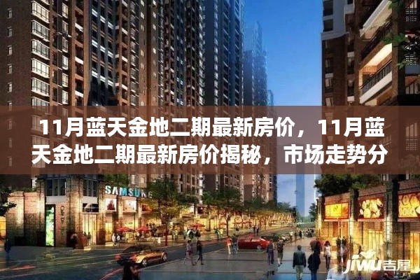 揭秘11月蓝天金地二期最新房价,市场走势分析与购房指南全解析