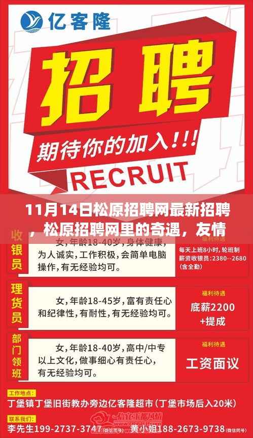 松原招聘网,最新招聘中的友情、梦想与家的温暖奇遇记