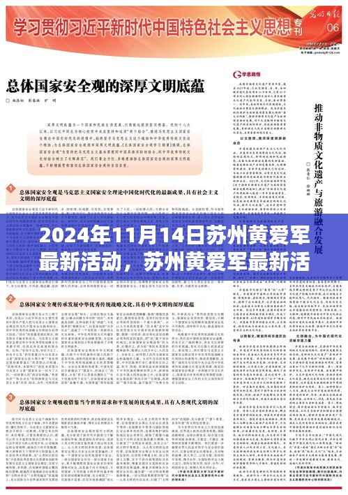 苏州黄爱军最新活动纪实,时代大潮中的卓越领航者(2024年11月14日)