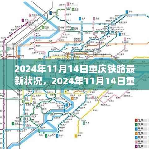 重庆铁路交通网络蓬勃发展,最新铁路状况报告(2024年11月14日)