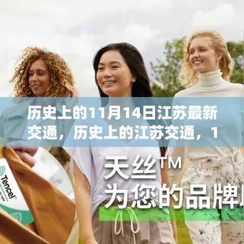 历史上的江苏交通,11月14日的重要里程碑事件与交通发展回顾