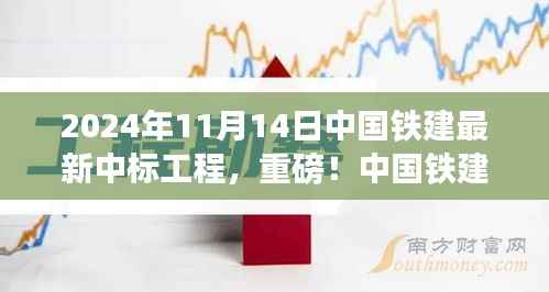 揭秘,中国铁建最新中标工程盛况,重磅中标热潮揭晓于2024年11月14日