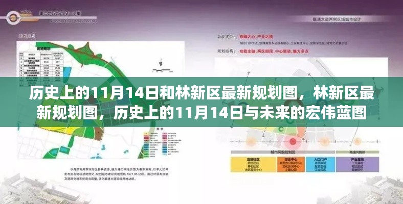 历史上的11月14日与林新区未来规划揭秘,蓝图初现,展望未来发展
